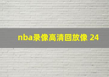 nba录像高清回放像 24